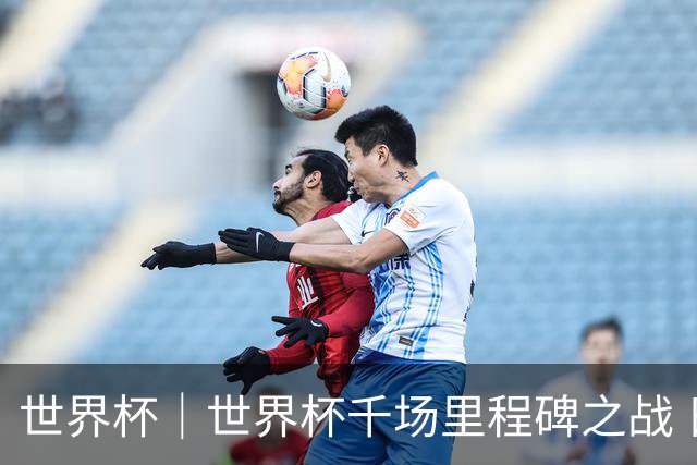 世界杯｜世界杯千场里程碑之战 日本队大胜突尼斯队