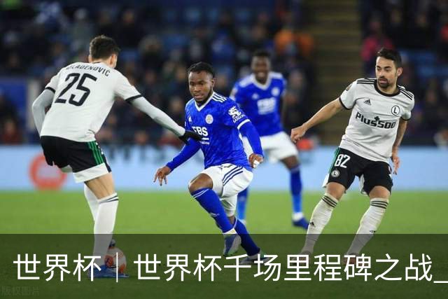 世界杯｜世界杯千场里程碑之战 日本队大胜突尼斯队