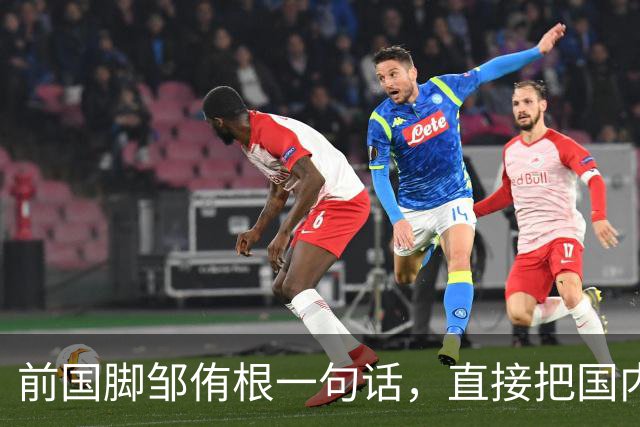 前国脚邹侑根一句话，直接把国内足球青训的遮羞布撕了个粉碎