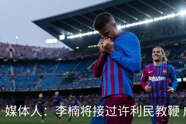 媒体人：李楠将接过许利民教鞭 成为北京新任主教练
