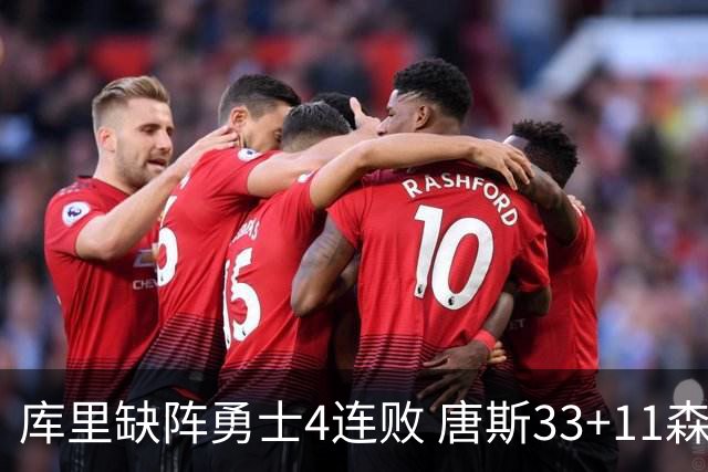 库里缺阵勇士4连败 唐斯33+11森林狼豪取7连胜