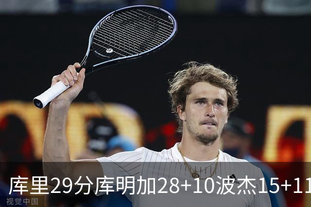 库里29分库明加28+10波杰15+11 勇士力克篮网