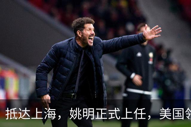 抵达上海，姚明正式上任，美国领事馆任命，亮相新岗位，薪酬曝光