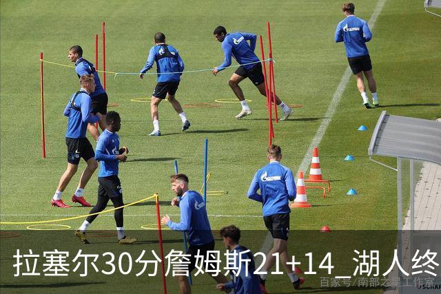 拉塞尔30分詹姆斯21+14 湖人终结鹈鹕4连胜