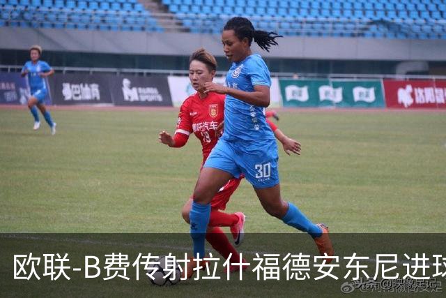 欧联-B费传射拉什福德安东尼进球 曼联4-1贝蒂斯