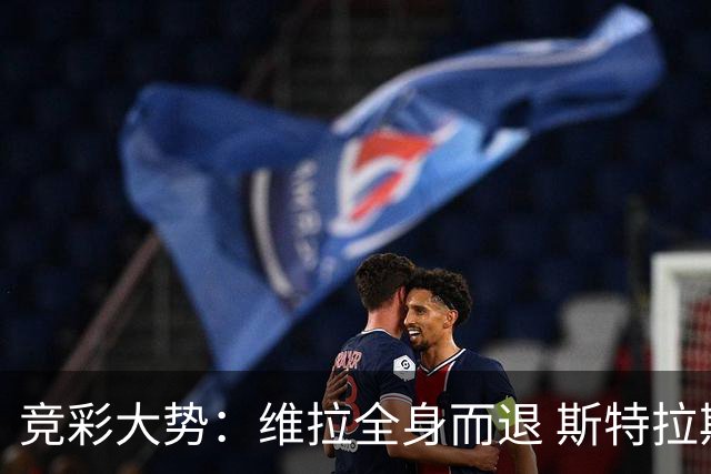 竞彩大势：维拉全身而退 斯特拉斯堡高看一线