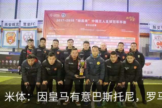 米体：因皇马有意巴斯托尼，罗马后卫恩迪卡成为了国米的首选目标