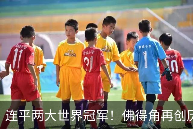连平两大世界冠军！佛得角再创历史 黑马绝非只靠运气
