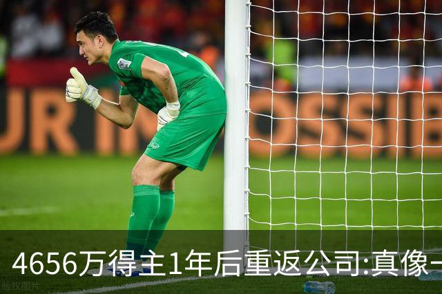 4656万得主1年后重返公司:真像一场疯狂的梦