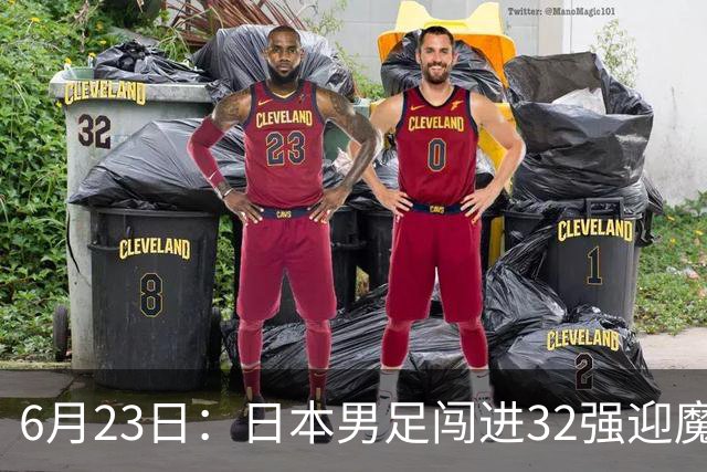 6月23日：日本男足闯进32强迎魔鬼对手，晋级16强有多难？
